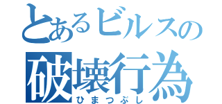 とあるビルスの破壊行為（ひまつぶし）