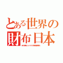 とある世界の財布日本（米が破壊したイラクの巨額復興費も）