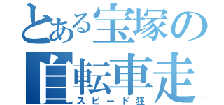 とある宝塚の自転車走り屋（スピード狂）