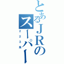 とあるＪＲのスーパー車両（２２３系）