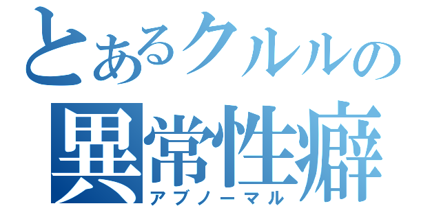 とあるクルルの異常性癖（アブノーマル）