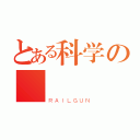 とある科学の鮪魚（ＲＡＩＬＧＵＮ）