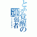 とある覚醒の運弱者（ノットアナキン）