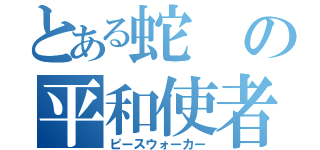 とある蛇の平和使者（ピースウォーカー）