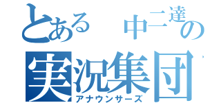 とある 中二達の実況集団（アナウンサーズ）