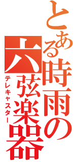 とある時雨の六弦楽器（テレキャスター）