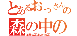 とあるおっさんの森の中の葦（王様の耳はロバの耳）