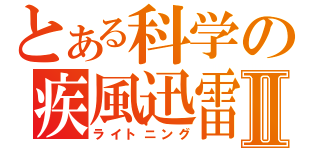 とある科学の疾風迅雷Ⅱ（ライトニング）