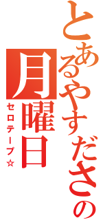 とあるやすださんの月曜日（セロテープ☆）