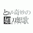 とある奇妙の如刀恕歌（ゼメクス）