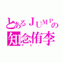 とあるＪＵＭＰの知念侑李（チビ。）