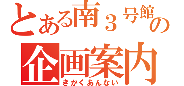 とある南３号館の企画案内（きかくあんない）