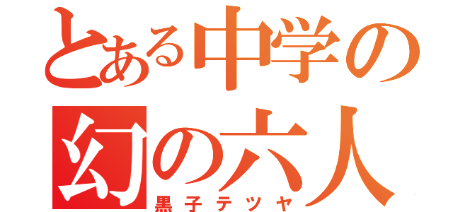 とある中学の幻の六人目（黒子テツヤ）