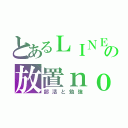 とあるＬＩＮＥの放置ｎｏｗ（部活と勉強）