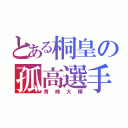 とある桐皇の孤高選手（青峰大輝）