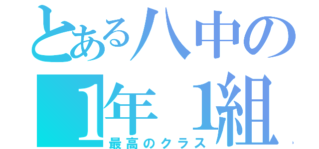 とある八中の１年１組（最高のクラス）