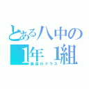 とある八中の１年１組（最高のクラス）