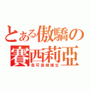 とある傲驕の賽西莉亞（我可是候補生）