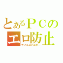 とあるＰＣのエロ防止（ウイルスバスター）