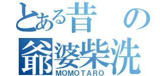 とある昔の爺婆柴洗（ＭＯＭＯＴＡＲＯ）