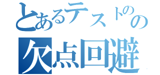 とあるテストのの欠点回避（）