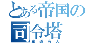 とある帝国の司令塔（鬼道有人）