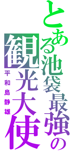 とある池袋最強の観光大使Ⅱ（平和島静雄）