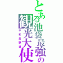 とある池袋最強の観光大使Ⅱ（平和島静雄）