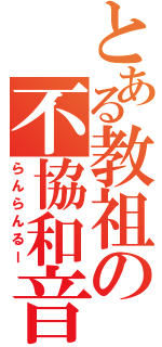 とある教祖の不協和音（らんらんるー）