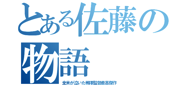 とある佐藤の物語（全米が泣いた柳澤監督最高傑作）