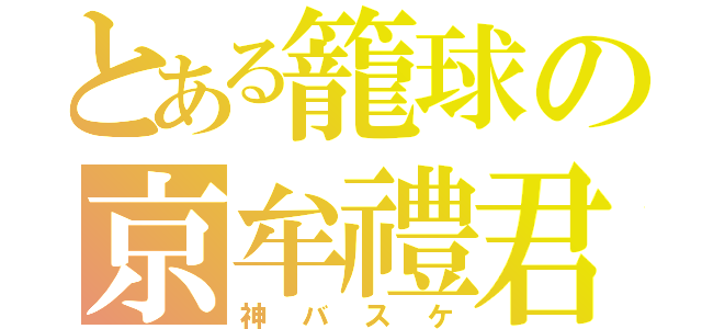 とある籠球の京牟禮君（神バスケ）