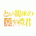 とある籠球の京牟禮君（神バスケ）