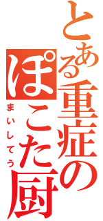 とある重症のぽこた厨（まいしてう）