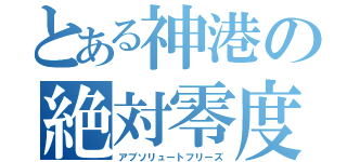 とある神港の絶対零度（アブソリュートフリーズ）