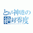 とある神港の絶対零度（アブソリュートフリーズ）