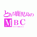 とある鹿児島のＭＢＣ（ラブライブ！を放送しなかった）