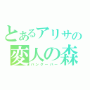 とあるアリサの変人の森（バンクーバー）