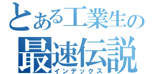 とある工業生の最速伝説（インデックス）