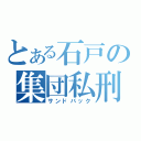 とある石戸の集団私刑（サンドバック）