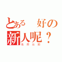 とある說好の新人呢？（我想出國）