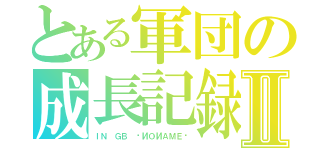 とある軍団の成長記録Ⅱ（ＩＮ ＧＢ 〜ИＯИＡＭＥ〜）