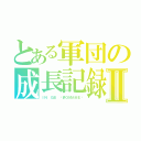 とある軍団の成長記録Ⅱ（ＩＮ ＧＢ 〜ИＯИＡＭＥ〜）