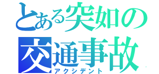 とある突如の交通事故（アクシデント）