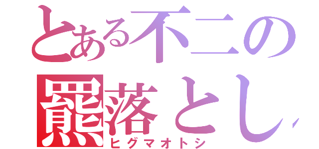 とある不二の羆落とし（ヒグマオトシ）