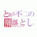 とある不二の羆落とし（ヒグマオトシ）