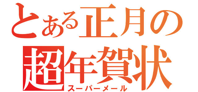 とある正月の超年賀状（スーパーメール）