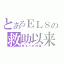 とあるＥＬＳの救助以来（来るべき対話）