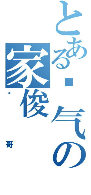 とある帅气の家俊（帅哥）