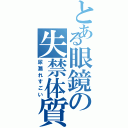 とある眼鏡の失禁体質（尿漏れすごい）