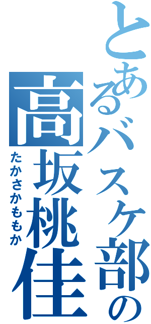 とあるバスケ部の高坂桃佳（たかさかももか）